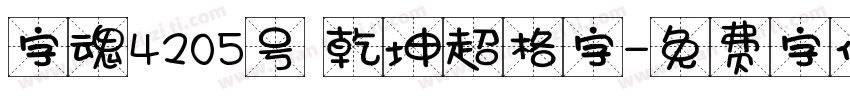 字魂4205号 乾坤超格字字体转换